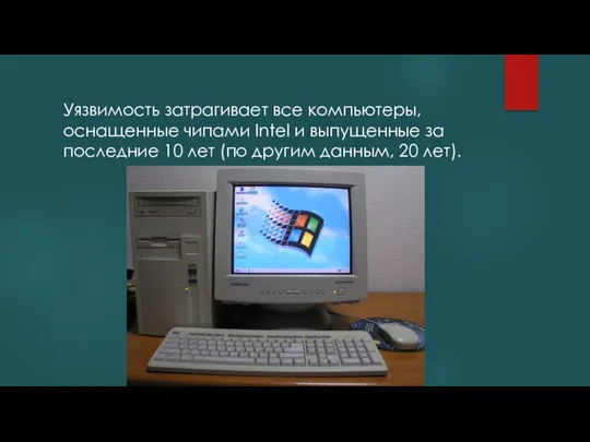 Уязвимость затрагивает все компьютеры, оснащенные чипами Intel и выпущенные за последние 10