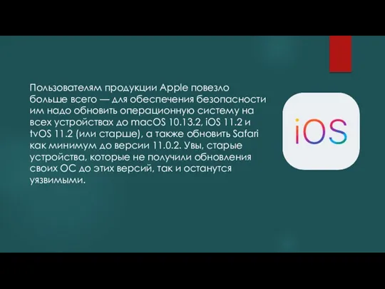 Пользователям продукции Apple повезло больше всего — для обеспечения безопасности им надо