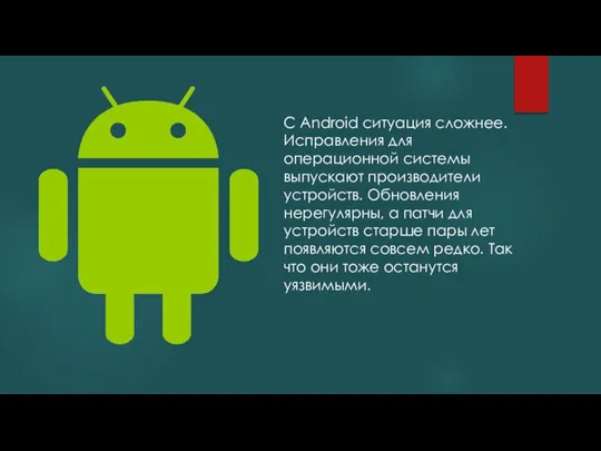 С Android ситуация сложнее. Исправления для операционной системы выпускают производители устройств. Обновления