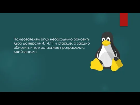 Пользователям Linux необходимо обновить ядро до версии 4.14.11 и старше, а заодно