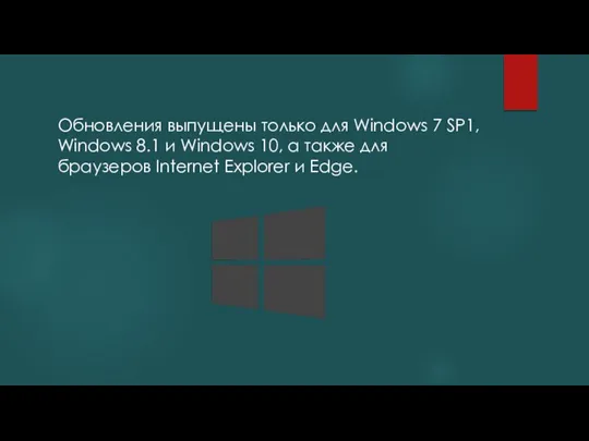 Обновления выпущены только для Windows 7 SP1, Windows 8.1 и Windows 10,