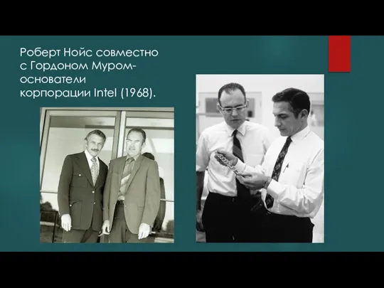 Роберт Нойс совместно с Гордоном Муром-основатели корпорации Intel (1968).