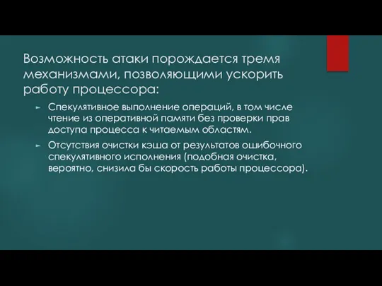 Возможность атаки порождается тремя механизмами, позволяющими ускорить работу процессора: Спекулятивное выполнение операций,