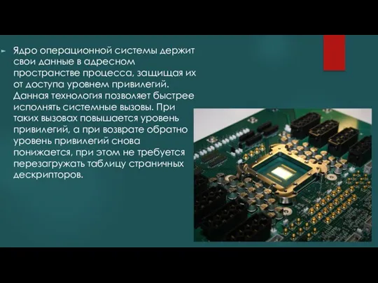 Ядро операционной системы держит свои данные в адресном пространстве процесса, защищая их