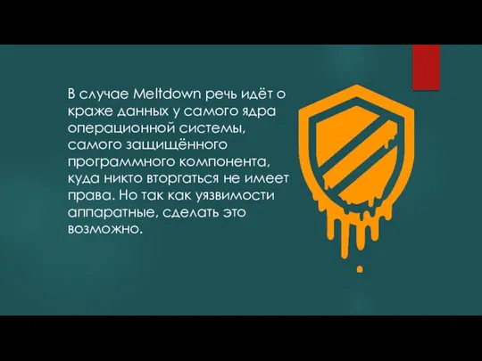 В случае Meltdown речь идёт о краже данных у самого ядра операционной