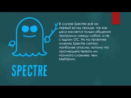 В случае Spectre всё на первый взгляд проще, так как дело касается