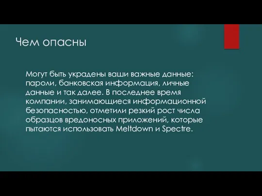 Чем опасны Могут быть украдены ваши важные данные: пароли, банковская информация, личные