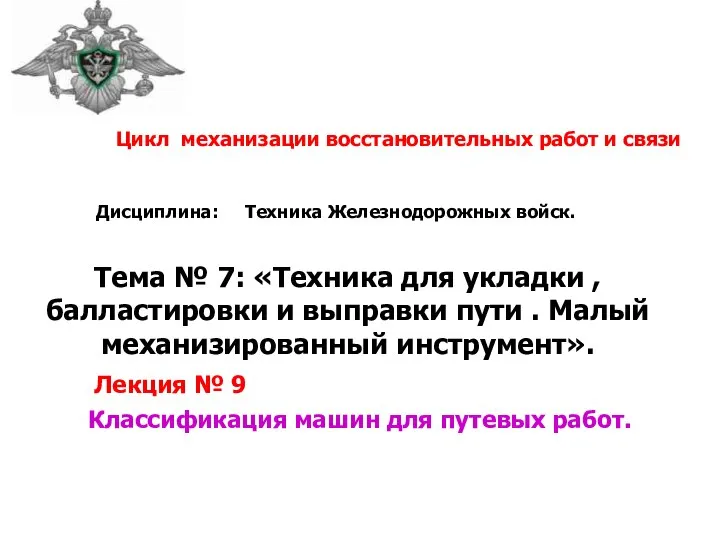 Т№ 7 Л №9. Техника для укладки,балластировки и выправки пути.Малый механизированный инструмент