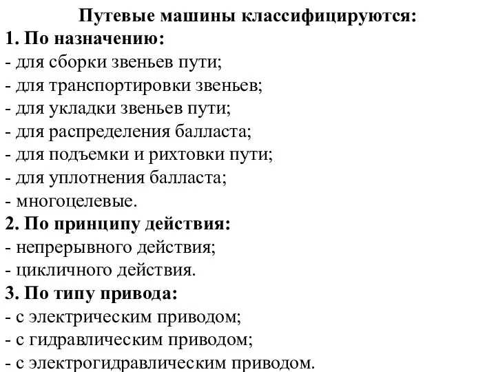 Путевые машины классифицируются: 1. По назначению: - для сборки звеньев пути; -