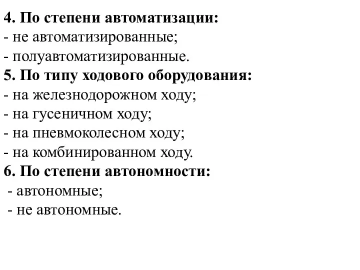 4. По степени автоматизации: - не автоматизированные; - полуавтоматизированные. 5. По типу