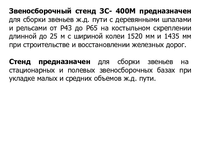 Звеносборочный стенд ЗС- 400М предназначен для сборки звеньев ж.д. пути с деревянными