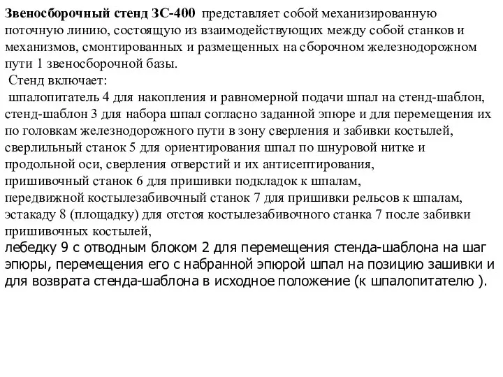 Звеносборочный стенд ЗС-400 представляет собой механизированную поточную линию, состоящую из взаимодействующих между