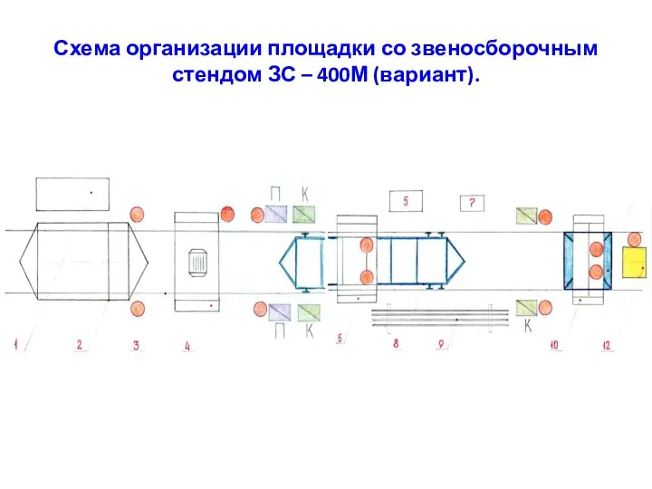 Схема организации площадки со звеносборочным стендом ЗС – 400М (вариант).