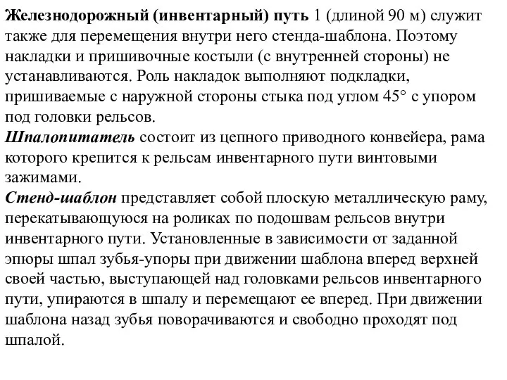 Железнодорожный (инвентарный) путь 1 (длиной 90 м) служит также для перемещения внутри