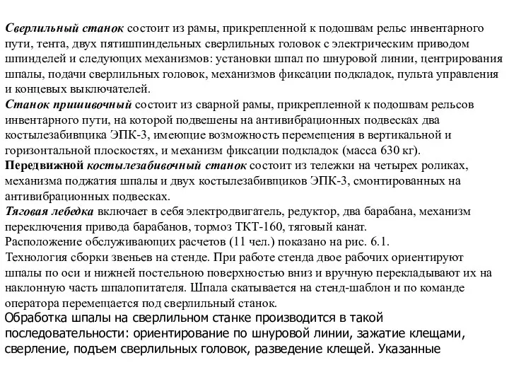 Сверлильный станок состоит из рамы, прикрепленной к подошвам рельс инвентарного пути, тента,