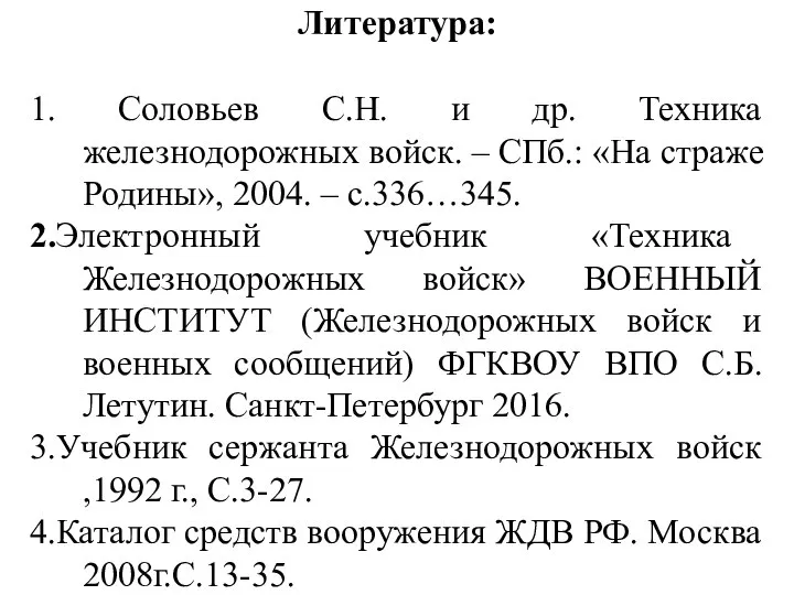 Литература: 1. Соловьев С.Н. и др. Техника железнодорожных войск. – СПб.: «На