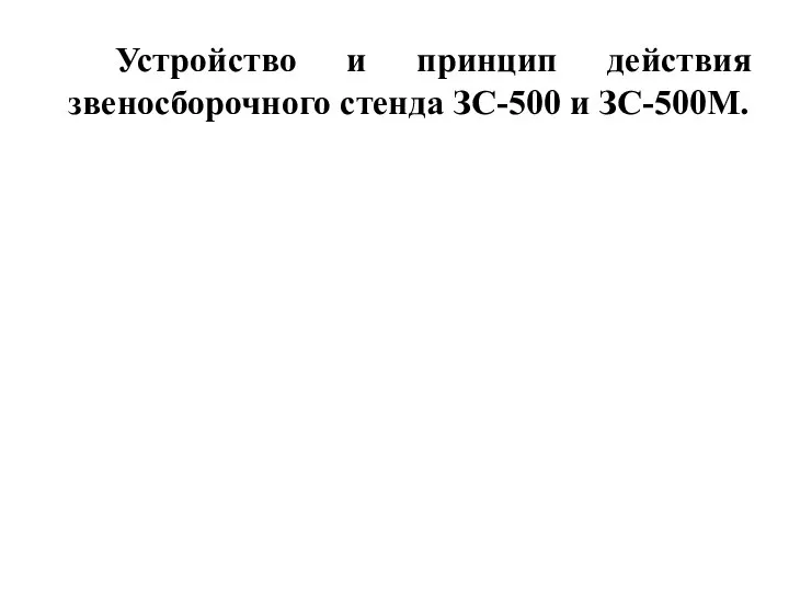 Устройство и принцип действия звеносборочного стенда ЗС-500 и ЗС-500М.