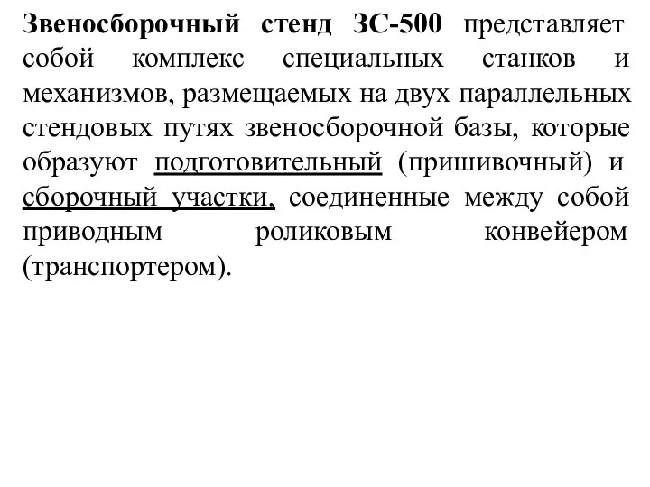 Звеносборочный стенд ЗС-500 представляет собой комплекс специальных станков и механизмов, размещаемых на