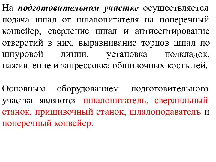 На подготовительном участке осуществляется подача шпал от шпалопитателя на поперечный конвейер, сверление