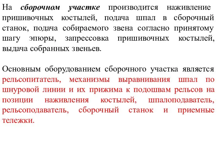 На сборочном участке производится наживление пришивочных костылей, подача шпал в сборочный станок,