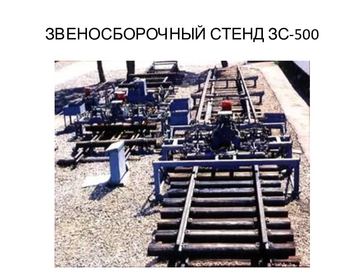 ЗВЕНОСБОРОЧНЫЙ СТЕНД ЗС-500