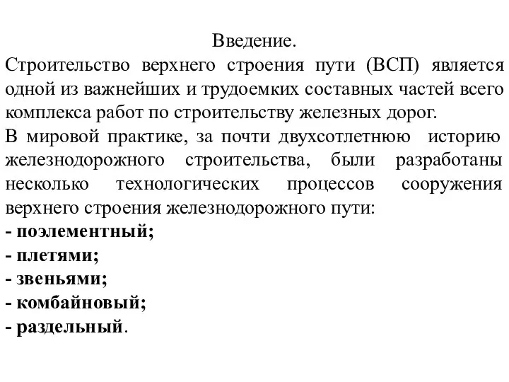 Введение. Строительство верхнего строения пути (ВСП) является одной из важнейших и трудоемких