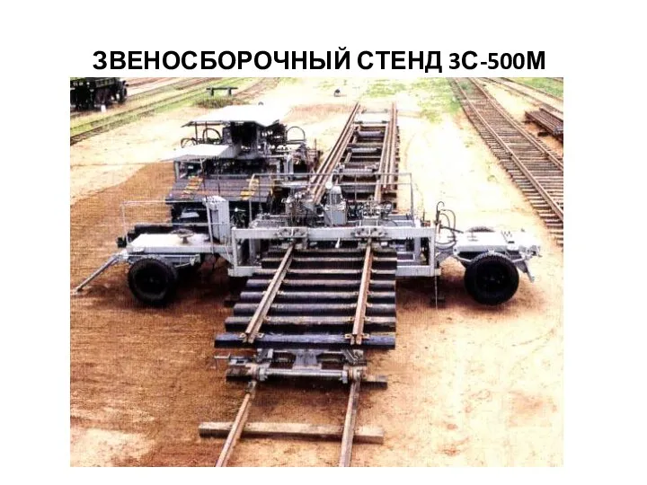 ЗВЕНОСБОРОЧНЫЙ СТЕНД 3С-500М