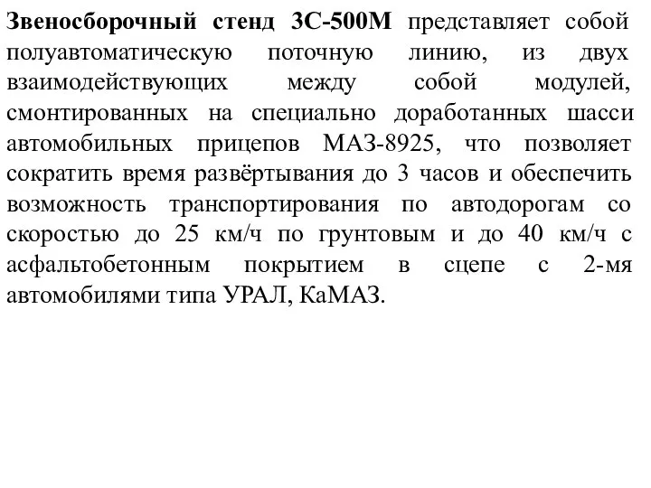 Звеносборочный стенд 3С-500М представляет собой полуавтоматическую поточную линию, из двух взаимодействующих между