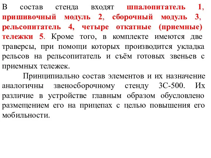 В состав стенда входят шпалопитатель 1, пришивочный модуль 2, сборочный модуль 3,