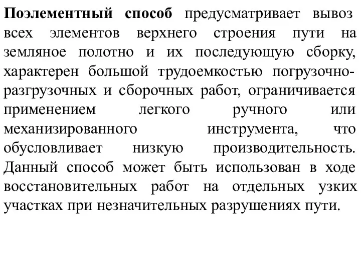 Поэлементный способ предусматривает вывоз всех элементов верхнего строения пути на земляное полотно