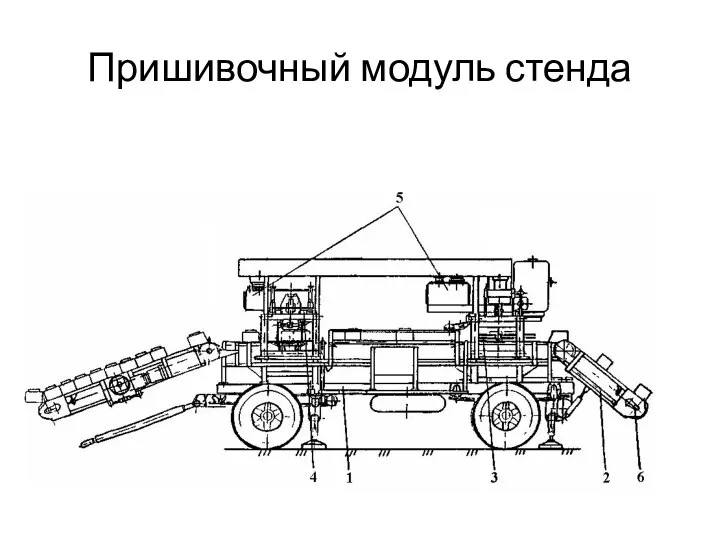 Пришивочный модуль стенда