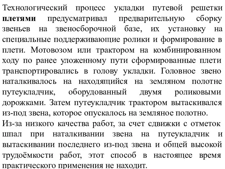 Технологический процесс укладки путевой решетки плетями предусматривал предварительную сборку звеньев на звеносборочной