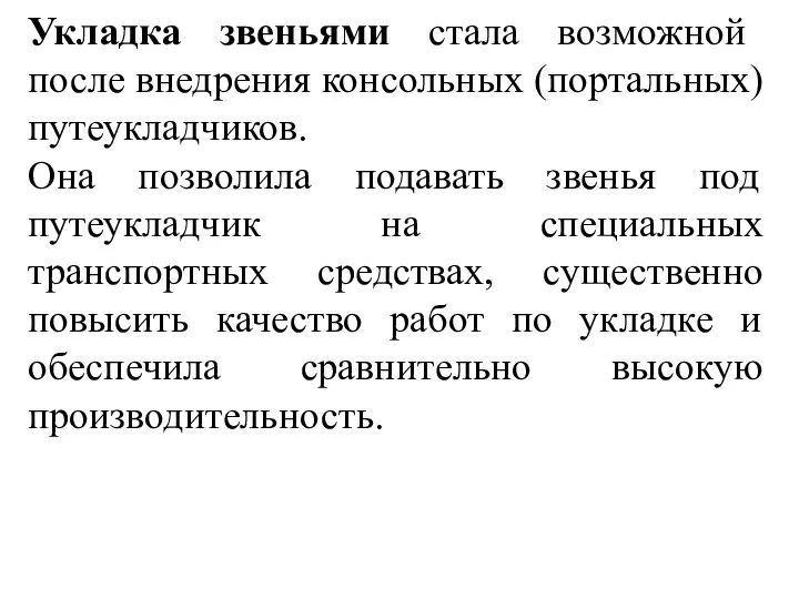 Укладка звеньями стала возможной после внедрения консольных (портальных) путеукладчиков. Она позволила подавать