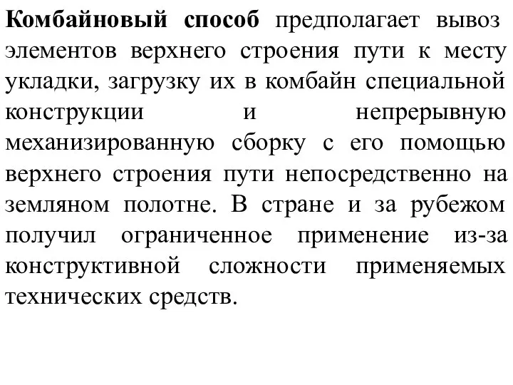 Комбайновый способ предполагает вывоз элементов верхнего строения пути к месту укладки, загрузку