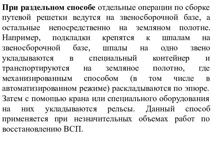 При раздельном способе отдельные операции по сборке путевой решетки ведутся на звеносборочной