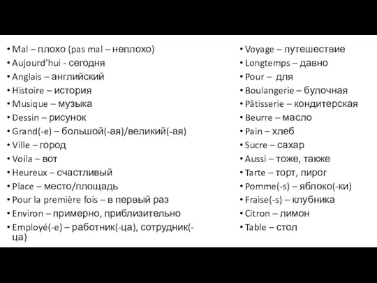 Mal – плохо (pas mal – неплохо) Aujourd’hui - сегодня Anglais –