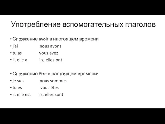 Употребление вспомогательных глаголов Спряжение avoir в настоящем времени j’ai nous avons tu