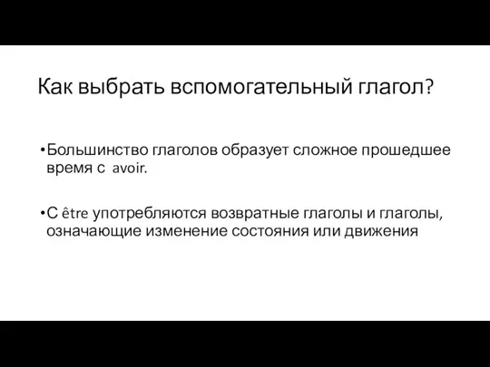 Как выбрать вспомогательный глагол? Большинство глаголов образует сложное прошедшее время с avoir.