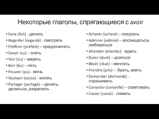 Некоторые глаголы, спрягающиеся с avoir Faire (fait) - делать Regarder (regardé) -