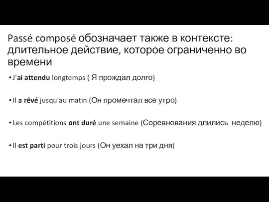 Passé composé обозначает также в контексте: длительное действие, которое ограниченно во времени