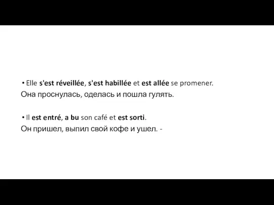 Elle s'est réveillée, s'est habillée et est allée se promener. Она проснулась,