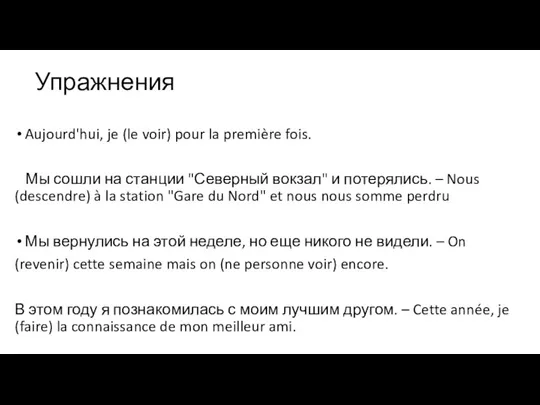 Aujourd'hui, je (le voir) pour la première fois. Мы сошли на станции