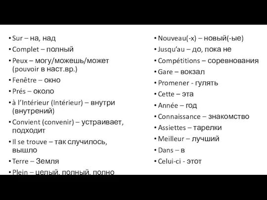 Sur – на, над Complet – полный Peux – могу/можешь/может (pouvoir в