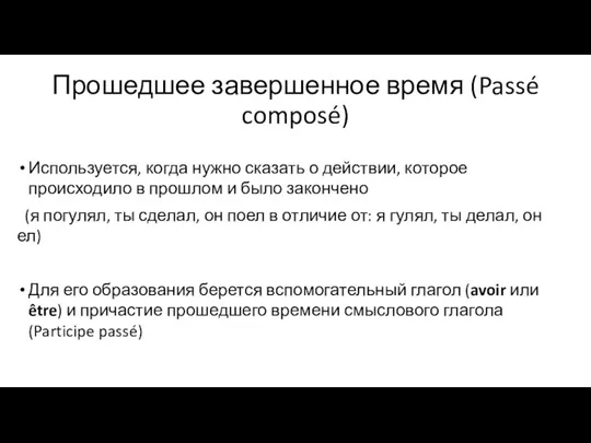 Прошедшее завершенное время (Passé composé) Используется, когда нужно сказать о действии, которое