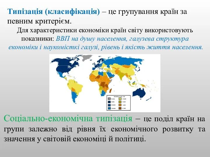 Соціально-економічна типізація – це поділ країн на групи залежно від рівня їх