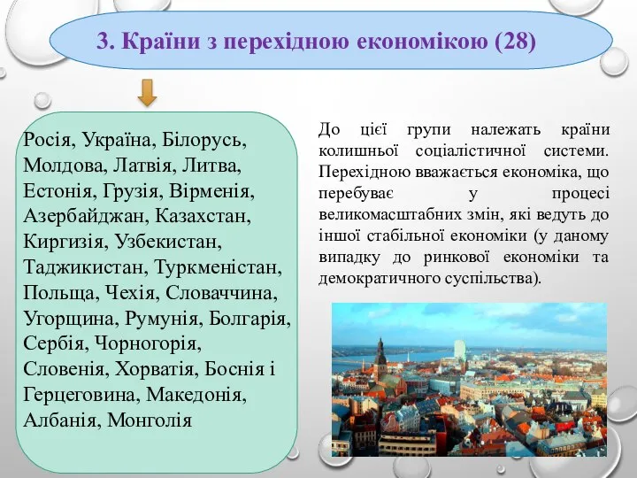 3. Країни з перехідною економікою (28) Росія, Україна, Білорусь, Молдова, Латвія, Литва,