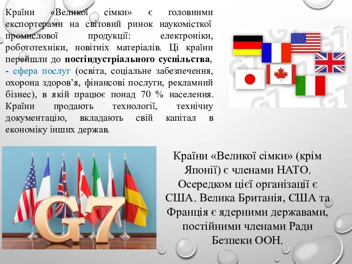 Країни «Великої сімки» є головними експортерами на світовий ринок наукомісткої промислової продукції: