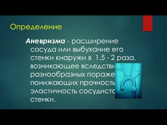 Определение Аневризма - расширение сосуда или выбухание его стенки кнаружи в 1,5