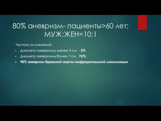 80% аневризм- пациенты>60 лет; МУЖ:ЖЕН=10:1 + Частота осложнений: Диаметр аневризмы менее 5