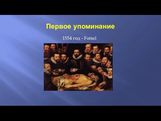 Первое упоминание 1554 год - Fornel